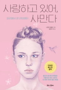 사랑하고 있어 사만다